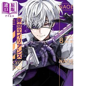 预售 【中商原版】漫画 东京异星人 8 NAOE  SQUARE ENIX 日文原版漫画书 東京エイリアンズ