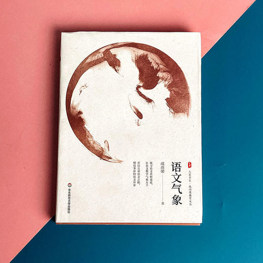 语文气象 大夏书系 成尚荣教育文丛 中小学语文课教学研究 商品图1