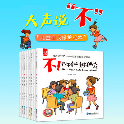 大声说不!——儿童自我保护绘本(全8册) 商品图6