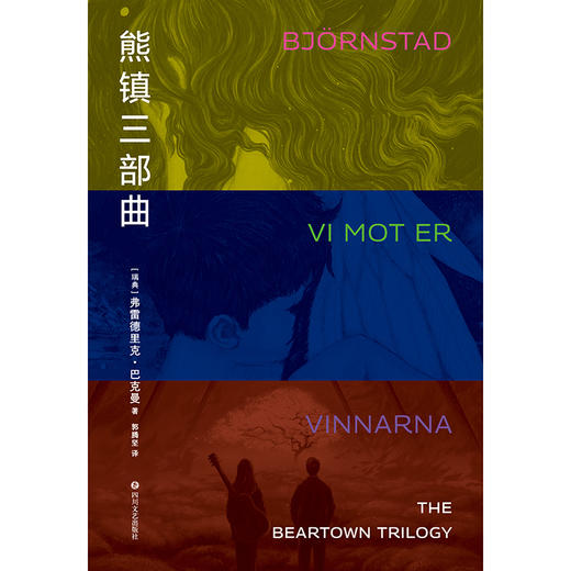 《熊镇三部曲》北欧小说之神巴克曼旷世巨作熊镇三部曲精装礼盒典藏版！ 商品图7