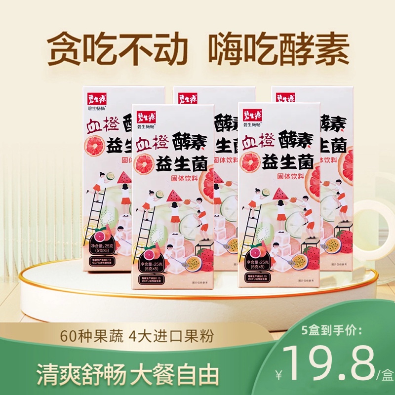 【25周年补贴·嗨吃不惧】碧生源血橙酵素益生菌富含60种天然果蔬4大进口果粉 活性益生菌 每天一杯喝出发光肌