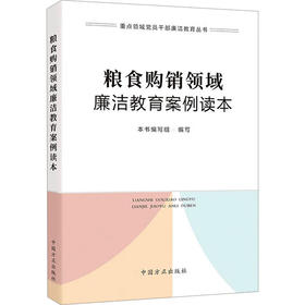 粮食购销领域廉洁教育案例读本