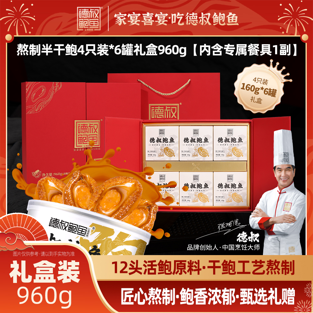 德叔礼盒系列即食半干鲍鱼礼盒4只装*6罐 【常温储存】
