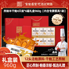 德叔礼盒系列即食半干鲍鱼礼盒4只装*6罐 【常温储存】