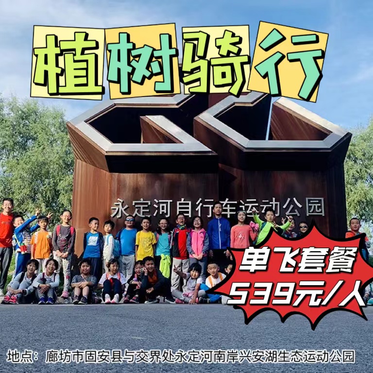 【永定河·3月15日-4月6日】一日营·永定河骑行+植树，让我们用车轮丈量青春 ，以植树栽种梦想