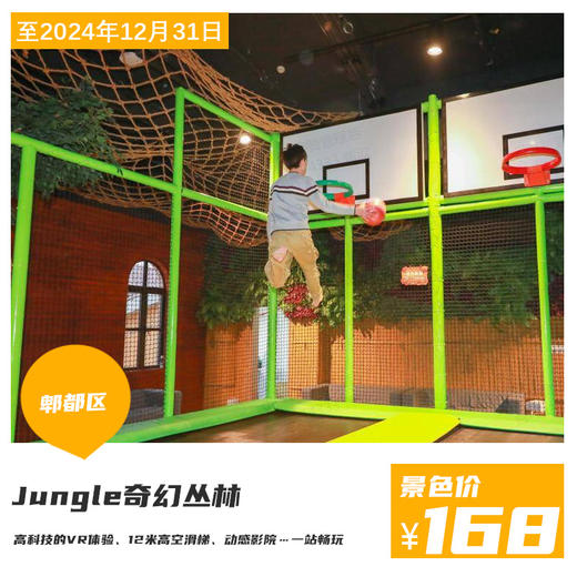 【Jungle奇幻丛林家庭游乐中心·郫都佛罗伦萨小镇】迈入“奇幻丛林”，聆听来自大自然的声音！¥168抢1大1小全园通玩3小时票~解锁寓教于乐的丰富体验项目~ 商品图0