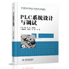 PLC系统设计与调试（高等教育名校建设工程特色专业规划教材） 商品缩略图0