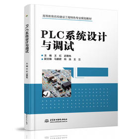 PLC系统设计与调试（高等教育名校建设工程特色专业规划教材）