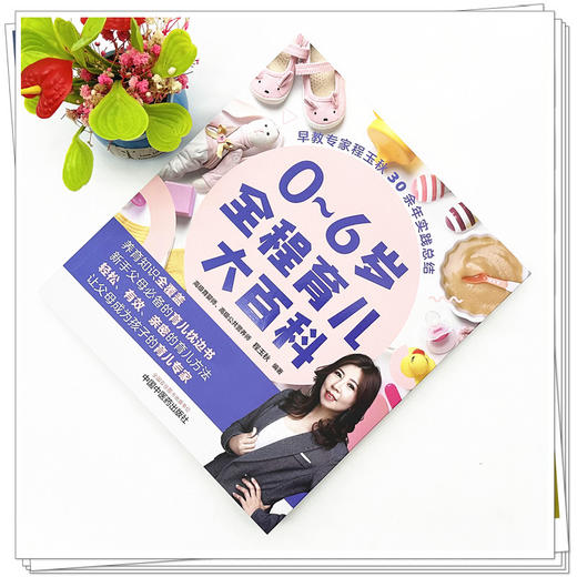 0～6岁全程育儿大百科 程玉秋 编著 中国中医药出版社  商品图1
