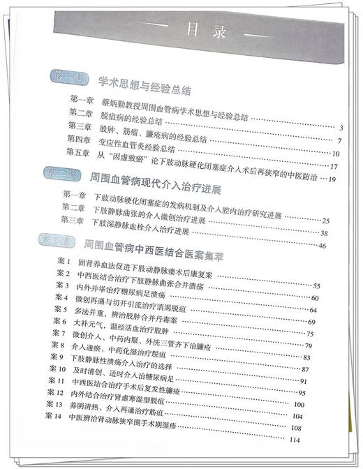 蔡炳勤周围血管病治验 介入与中医并进 周围血管病中西医结合医案集萃 周围血管病现代介入治疗进展 中国中医药出版9787513284622  商品图3