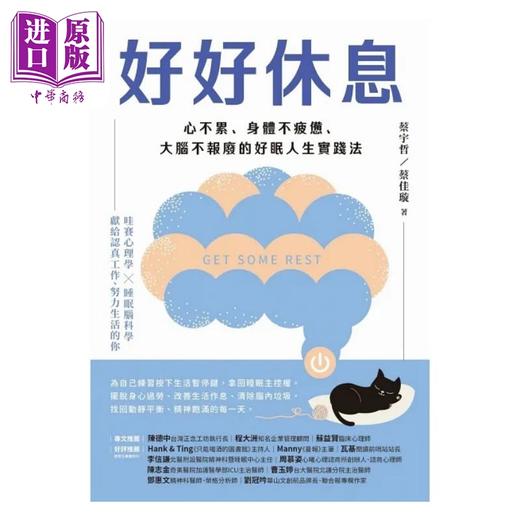 【中商原版】好好休息 心不累 身体不疲惫 大脑不报废的好眠人生实践法 港台原版 蔡宇哲 蔡佳璇 天下杂志 商品图1