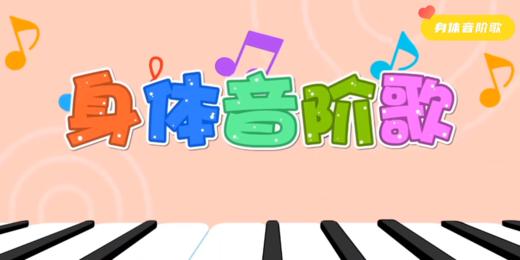 身体音阶歌 商品图0
