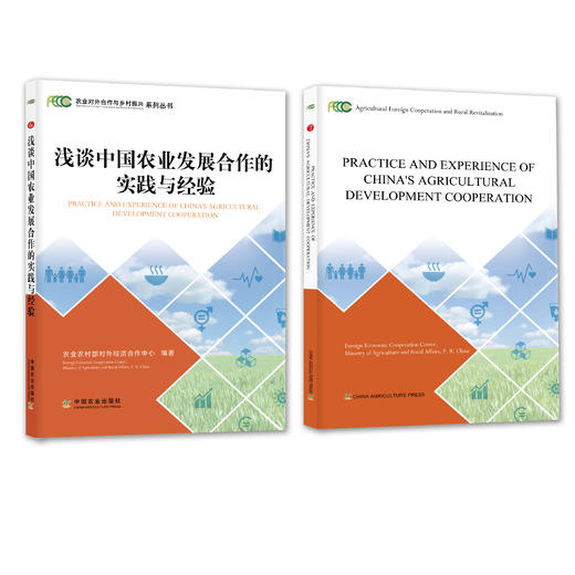 浅谈中国农业发展合作的实践与经验(（中文版+英文版0【中国农业出版社官方正版，可开发票，下单时留开票信息和电子邮箱 商品图0