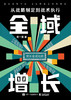 全域增长：从战略制定到战术执行 增长地图：带你走出增长误区讲解书籍 北极星指标的制定和拆解介绍书 杨一溪 著 商品缩略图1