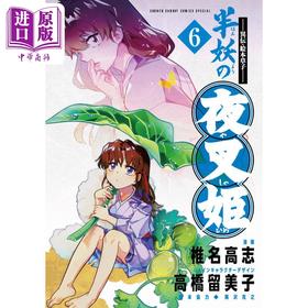 【中商原版】漫画 ～异传・绘本草子～ 半妖的夜叉姬 6 椎名高志 小学馆 犬夜车 杀生丸 日文原版漫画书 異伝・絵本草子 半妖の夜叉姫