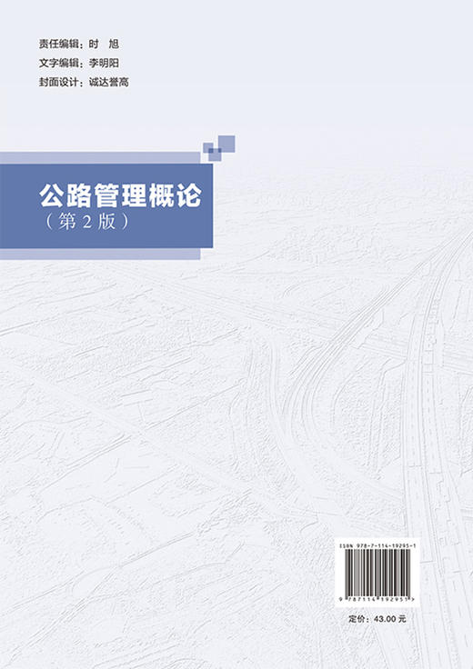 公路管理概论（第2版） 商品图1