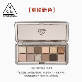 8809664985652 三熹玉3CE【十二色眼影】经典水泥盘大地色珠光哑光日常妆多风格眼妆
