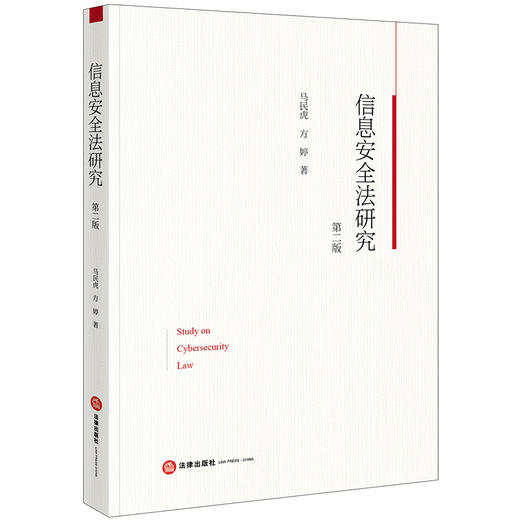 信息安全法研究（第二版）  马民虎 方婷著  法律出版社 商品图0