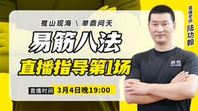 【3月4日】易筋八法直播指导（推山现海，举鼎问天）