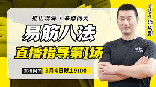 【3月4日】易筋八法直播指导（推山现海，举鼎问天） 商品图0