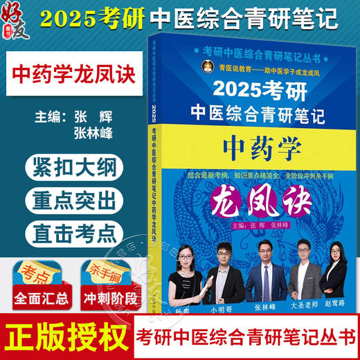 2025年考研中医综合青研笔记中药学龙凤诀 张辉 张林峰 中药学硕士研究生考试中医考研书籍复习书 中国中医药出版社9787513286138 商品图0