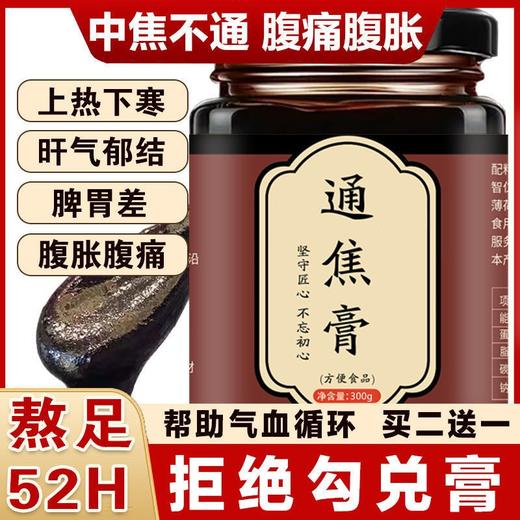 通焦膏疏通中焦淤堵不通脾膏膏方上热下寒养生膏 商品图3