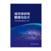 城市保供电管理与技术 商品缩略图1