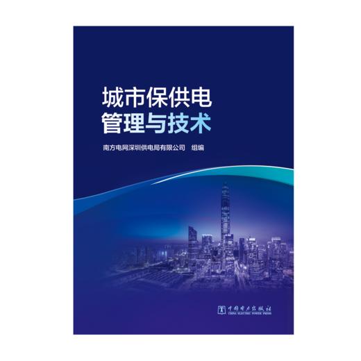 城市保供电管理与技术 商品图1