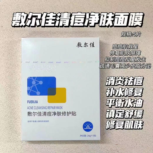 敷尔佳清痘修护贴面膜5片装淡化痘印舒缓 商品图9
