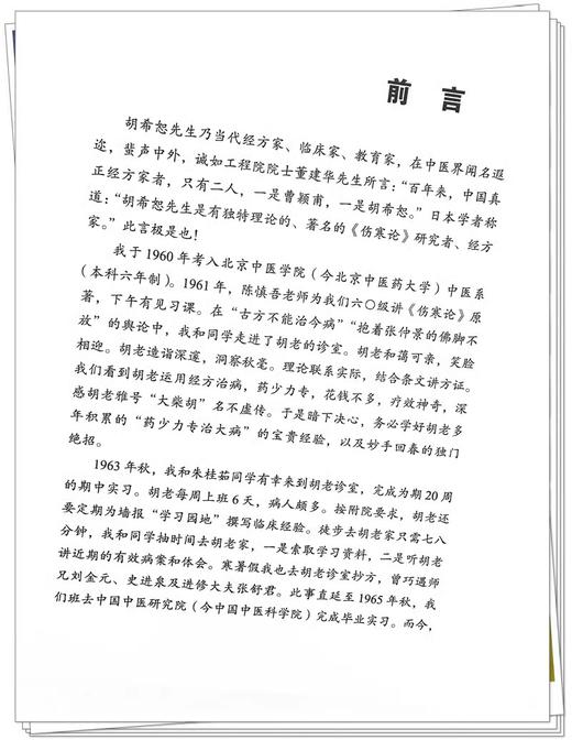 跟师胡希恕抄方实录 陈雁黎 主编 中医师承学堂 临床 伤寒论 临证医案 临证医话 中医书籍 中国中医药出版社9787513285032 商品图2