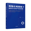 唯物史观视域下新时代全面从严治党探析  高博著 商品缩略图0