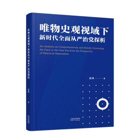 唯物史观视域下新时代全面从严治党探析  高博著