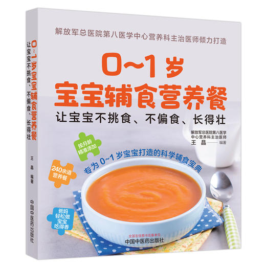 0～1岁宝宝辅食营养餐  让宝宝不挑食不偏食长得壮 王晶 编著 中国中医药出版社 商品图4