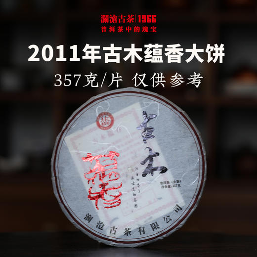 澜沧古茶2011年古木蕴香大饼普洱茶生茶云南茶叶古树茶老茶干仓 商品图1