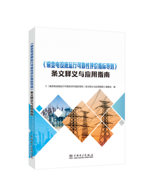 《输变电设施运行可靠性评价指标导则》条文释义与应用指南