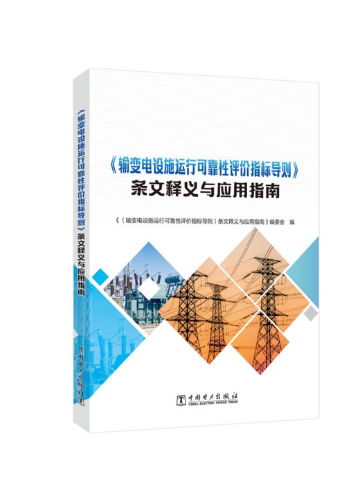 《输变电设施运行可靠性评价指标导则》条文释义与应用指南 商品图0