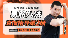 【3月5日】易筋八法直播指导（分水顶天，拧拔如龙）