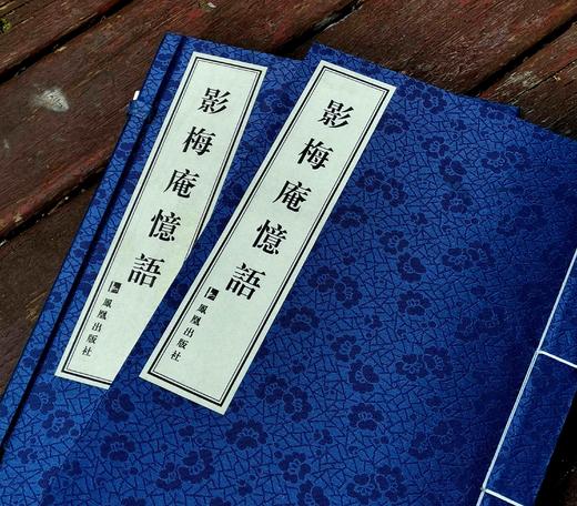 《影梅庵忆语》，线装一册，清 冒襄著，凤凰出版社2020年一版二印，定价320，售价112元。 商品图2