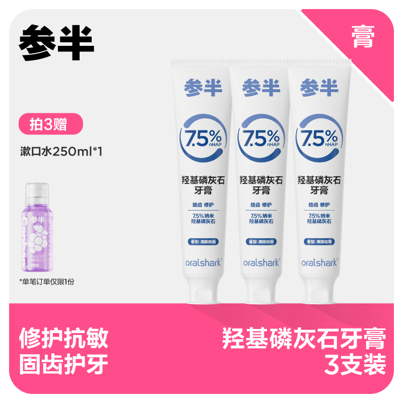 【先领券后下单】参半oralshark羟基磷灰石牙膏-100g