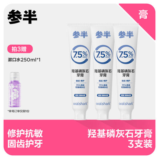 【先领券后下单】参半oralshark羟基磷灰石牙膏-100g 商品图0