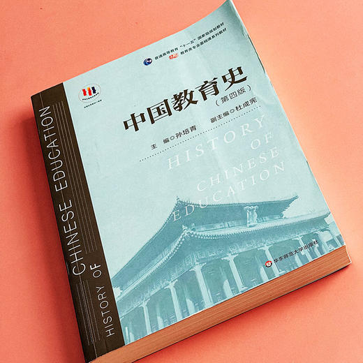 中国教育史 第四版 孙培青 华东师范大学出版社 教育类专业考研经典师范专业教材 311教育学专业基础综合 333教育综合 商品图5