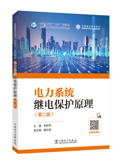 电力系统继电保护原理（第二版） 商品图0