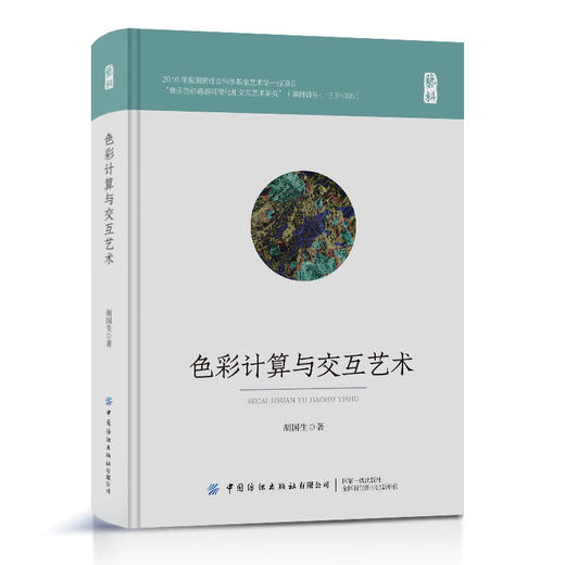 色彩计算与交互艺术 商品图0