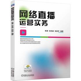 官网 网络直播运营实务 杨漾 教材 9787111741794 机械工业出版社