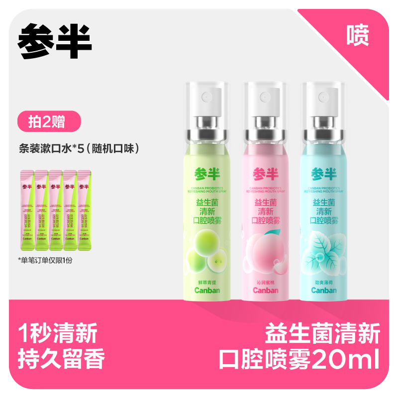 【先领券后下单】参半益生菌口腔清新喷雾20ml