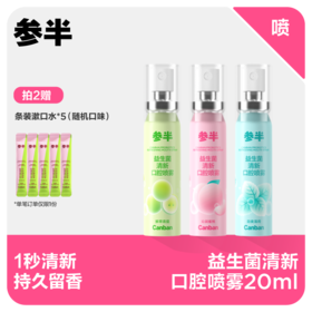 【先领券后下单】参半益生菌口腔清新喷雾20ml