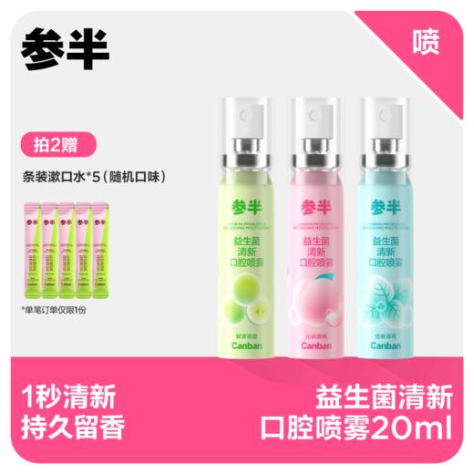 【先领券后下单】参半益生菌口腔清新喷雾20ml 商品图0
