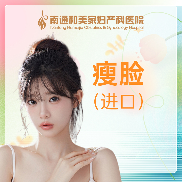 进口瘦脸针（单次）