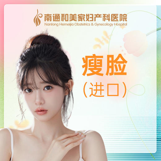 进口瘦脸针（单次） 商品图0