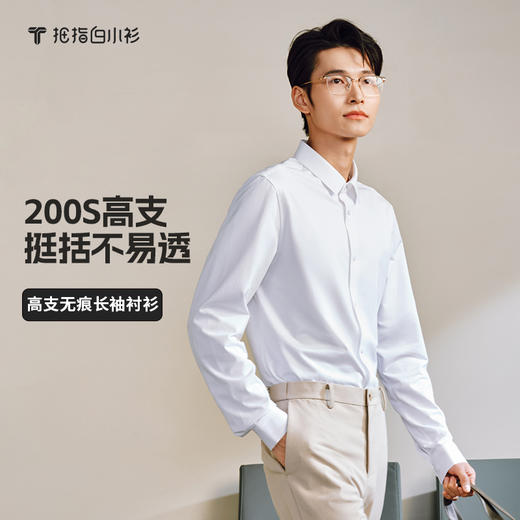 会员-拇指白小衫高支无痕长袖衬衫无限系列 商品图1